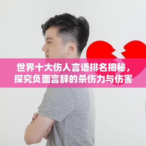 世界十大傷人言語排名揭秘，探究負面言辭的殺傷力與傷害力