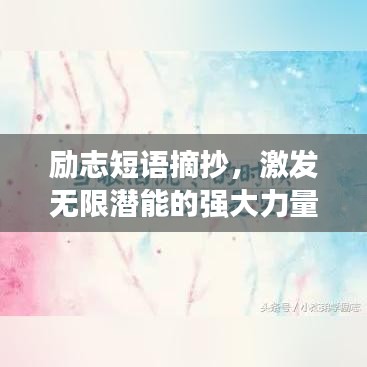 勵志短語摘抄，激發(fā)無限潛能的強大力量！
