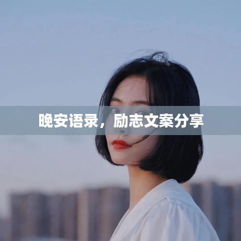 晚安語(yǔ)錄，勵(lì)志文案分享