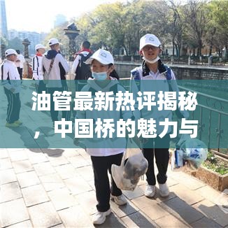 油管最新熱評揭秘，中國橋的魅力與傳奇故事