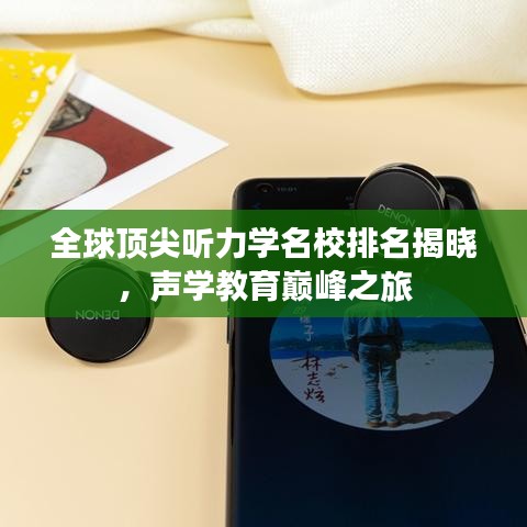 全球頂尖聽(tīng)力學(xué)名校排名揭曉，聲學(xué)教育巔峰之旅
