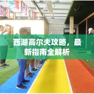 西湖高爾夫攻略，最新指南全解析