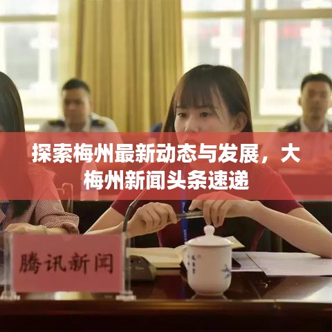 探索梅州最新動(dòng)態(tài)與發(fā)展，大梅州新聞?lì)^條速遞