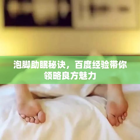 泡腳助眠秘訣，百度經(jīng)驗(yàn)帶你領(lǐng)略良方魅力
