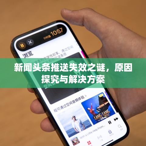新聞?lì)^條推送失效之謎，原因探究與解決方案