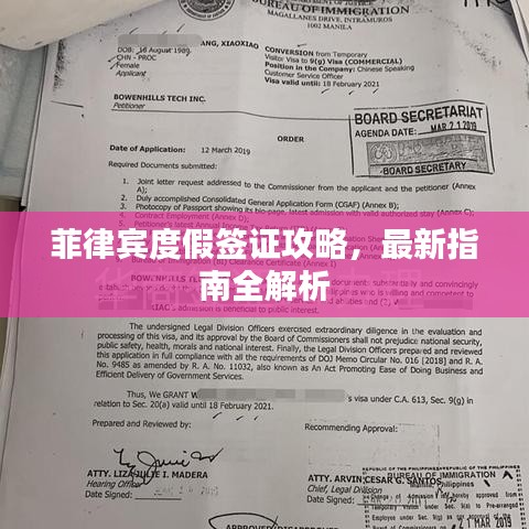 菲律賓度假簽證攻略，最新指南全解析