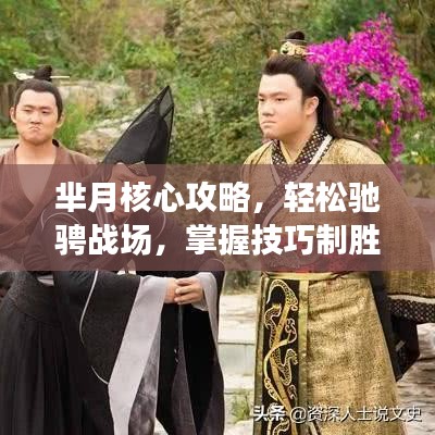 羋月核心攻略，輕松馳騁戰(zhàn)場(chǎng)，掌握技巧制勝！