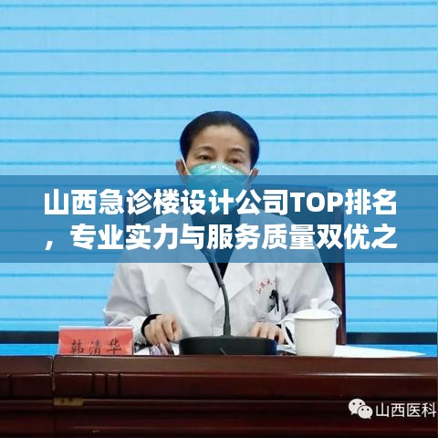 山西急診樓設(shè)計公司TOP排名，專業(yè)實力與服務(wù)質(zhì)量雙優(yōu)之選