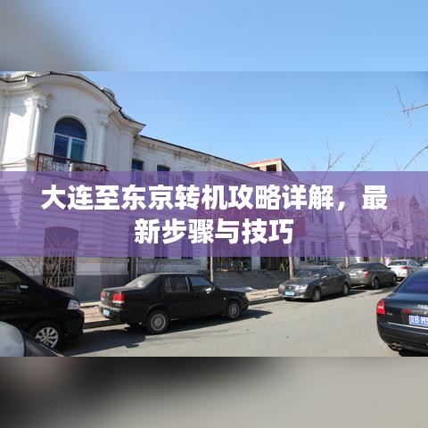 大連至東京轉(zhuǎn)機攻略詳解，最新步驟與技巧