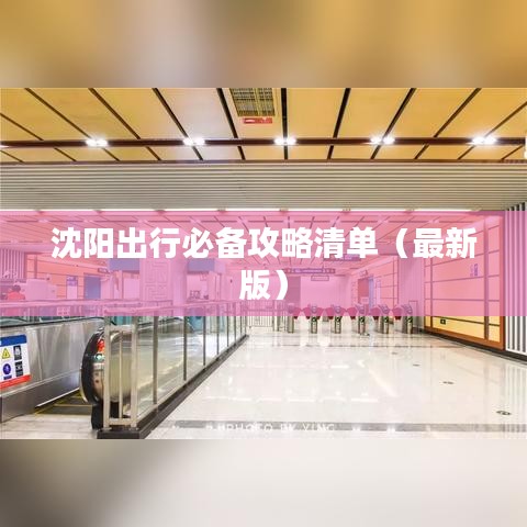 沈陽出行必備攻略清單（最新版）
