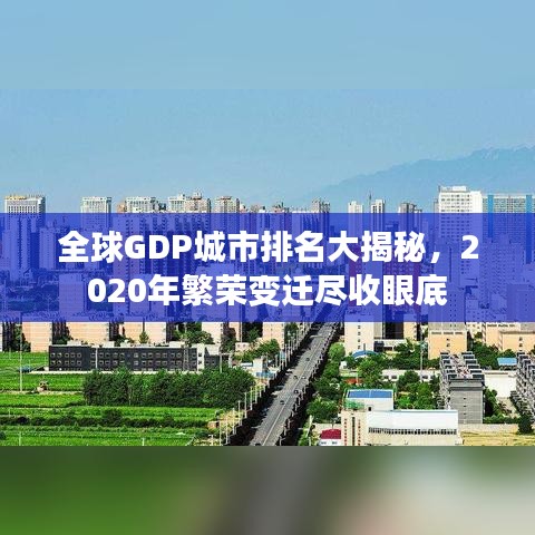 全球GDP城市排名大揭秘，2020年繁榮變遷盡收眼底