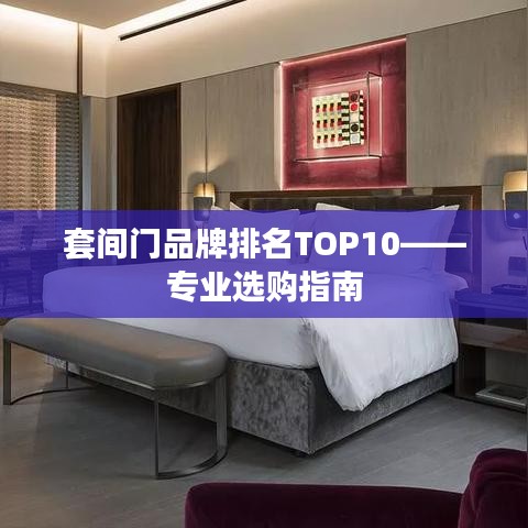 套間門品牌排名TOP10——專業(yè)選購指南