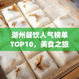 湖州餐飲人氣榜單TOP10，美食之旅必選之地