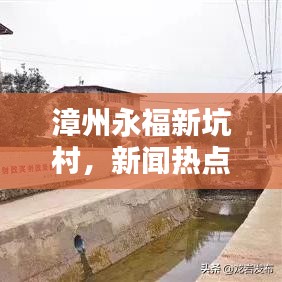 漳州永福新坑村，新聞熱點(diǎn)揭秘