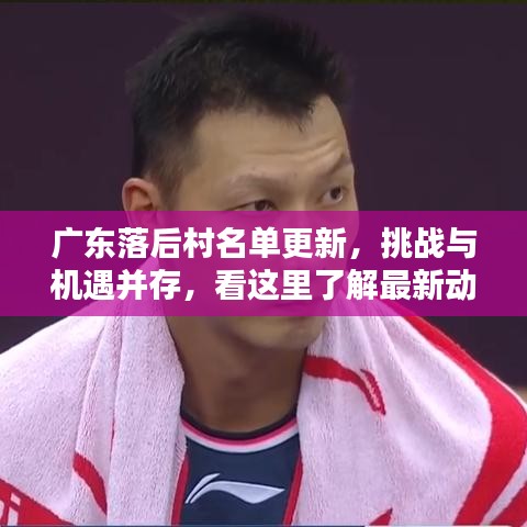 廣東落后村名單更新，挑戰(zhàn)與機遇并存，看這里了解最新動態(tài)