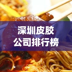 深圳皮膠公司排行榜揭曉，行業(yè)佼佼者一網(wǎng)打盡！