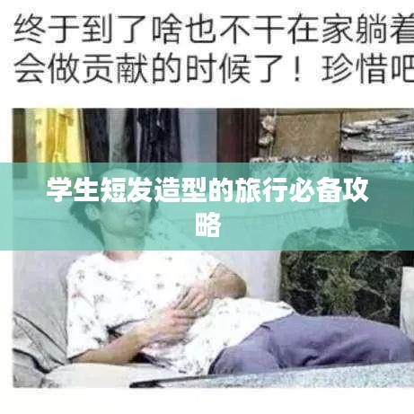 學生短發(fā)造型的旅行必備攻略