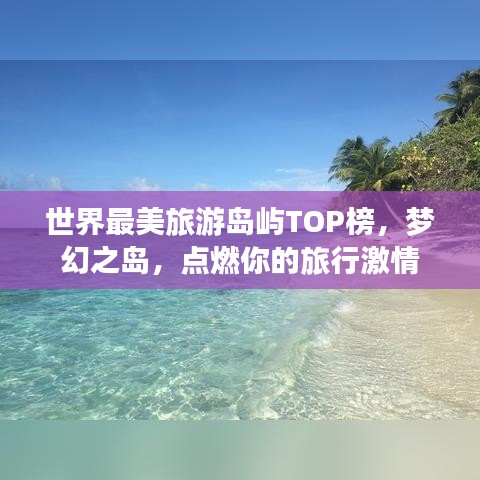 世界最美旅游島嶼TOP榜，夢幻之島，點燃你的旅行激情