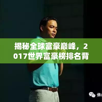 揭秘全球富豪巔峰，2017世界富豪榜排名背后的財富傳奇故事