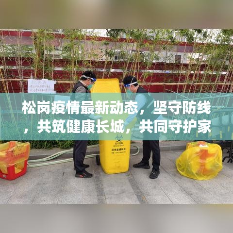 松崗疫情最新動態(tài)，堅守防線，共筑健康長城，共同守護家園安全