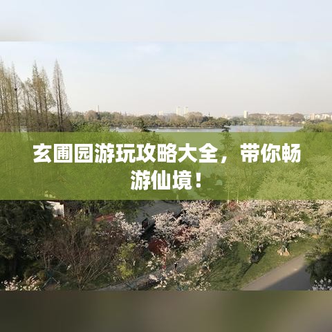 玄圃園游玩攻略大全，帶你暢游仙境！