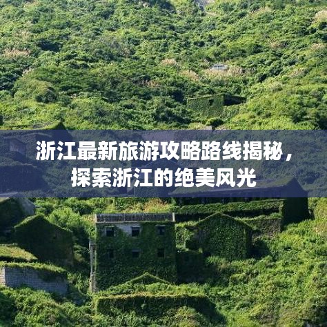 浙江最新旅游攻略路線揭秘，探索浙江的絕美風(fēng)光