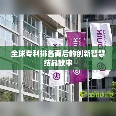 全球?qū)＠琶澈蟮膭?chuàng)新智慧結(jié)晶故事