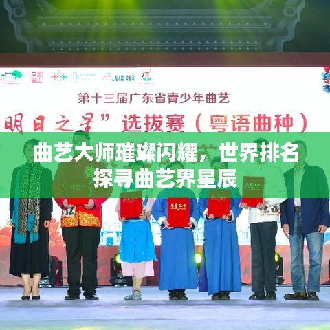 曲藝大師璀璨閃耀，世界排名探尋曲藝界星辰