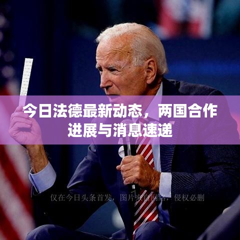 今日法德最新動(dòng)態(tài)，兩國(guó)合作進(jìn)展與消息速遞