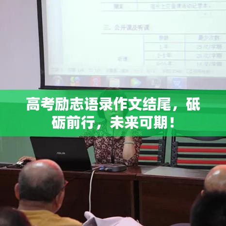 高考勵志語錄作文結尾，砥礪前行，未來可期！