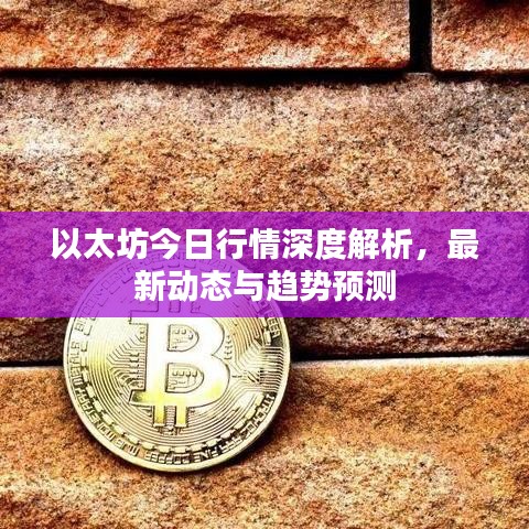 以太坊今日行情深度解析，最新動態(tài)與趨勢預(yù)測