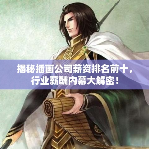 揭秘插畫公司薪資排名前十，行業(yè)薪酬內(nèi)幕大解密！