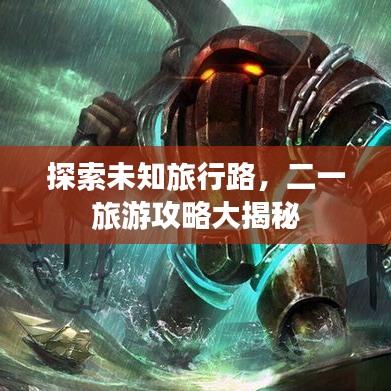 探索未知旅行路，二一旅游攻略大揭秘
