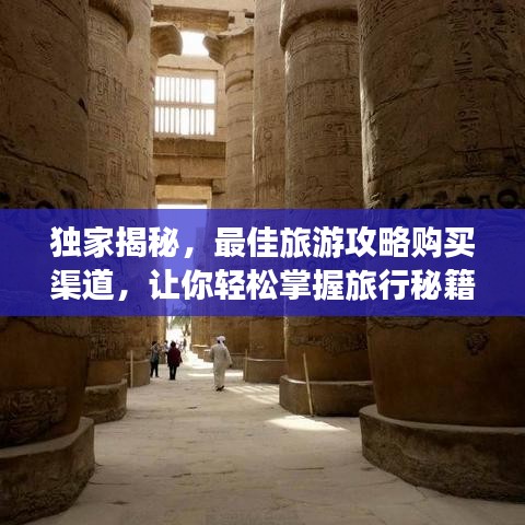 獨(dú)家揭秘，最佳旅游攻略購買渠道，讓你輕松掌握旅行秘籍！