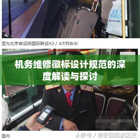 機(jī)務(wù)維修徽標(biāo)設(shè)計(jì)規(guī)范的深度解讀與探討