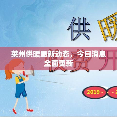 萊州供暖最新動態(tài)，今日消息全面更新
