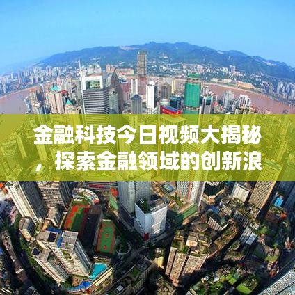 金融科技今日視頻大揭秘，探索金融領(lǐng)域的創(chuàng)新浪潮