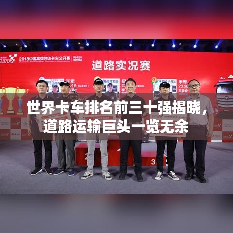 世界卡車排名前三十強(qiáng)揭曉，道路運(yùn)輸巨頭一覽無余
