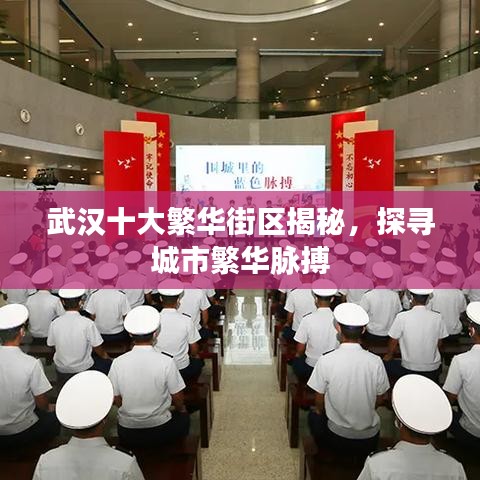 武漢十大繁華街區(qū)揭秘，探尋城市繁華脈搏