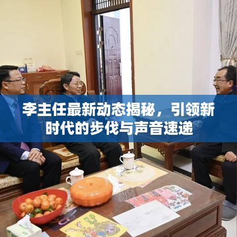 李主任最新動(dòng)態(tài)揭秘，引領(lǐng)新時(shí)代的步伐與聲音速遞