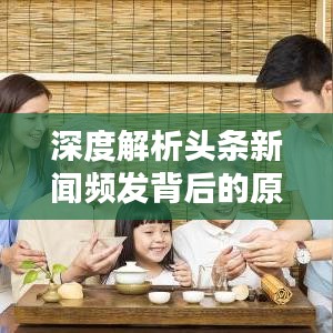 深度解析頭條新聞頻發(fā)背后的原因