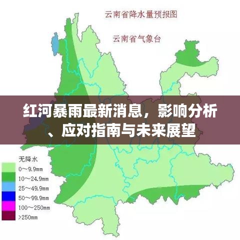 紅河暴雨最新消息，影響分析、應對指南與未來展望
