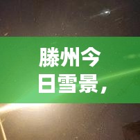 滕州今日雪景，冬日的詩(shī)意與浪漫綻放