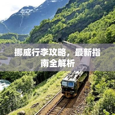 挪威行李攻略，最新指南全解析