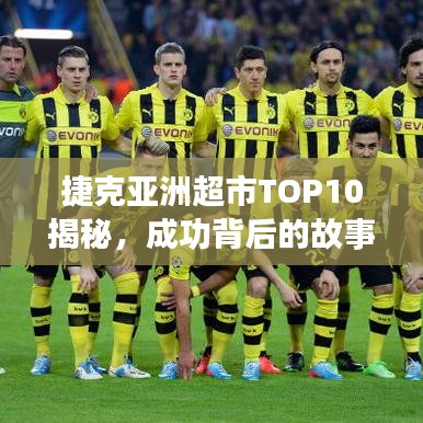 捷克亞洲超市TOP10揭秘，成功背后的故事探究