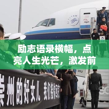 勵志語錄橫幅，點亮人生光芒，激發(fā)前行動力！
