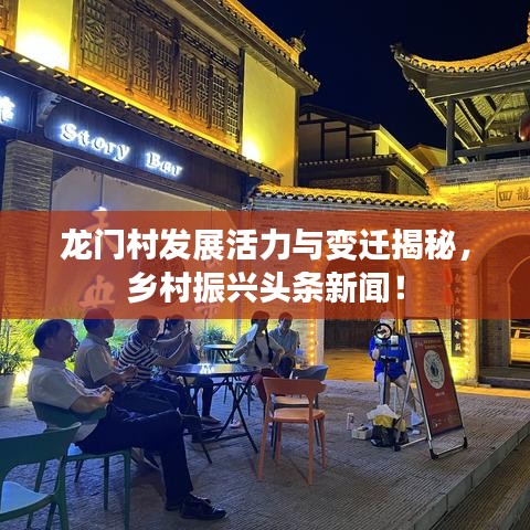 龍門(mén)村發(fā)展活力與變遷揭秘，鄉(xiāng)村振興頭條新聞！