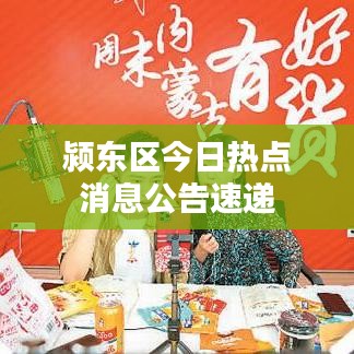 潁東區(qū)今日熱點消息公告速遞
