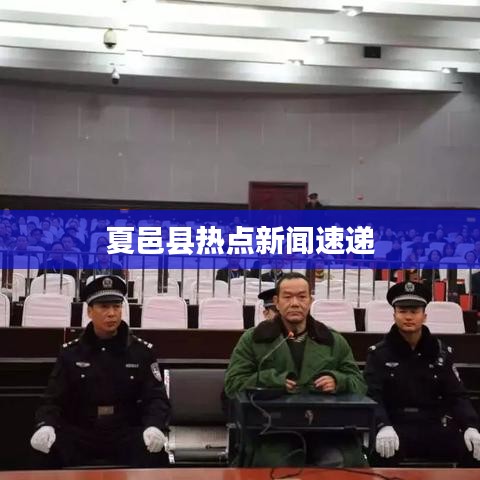 夏邑縣熱點新聞速遞