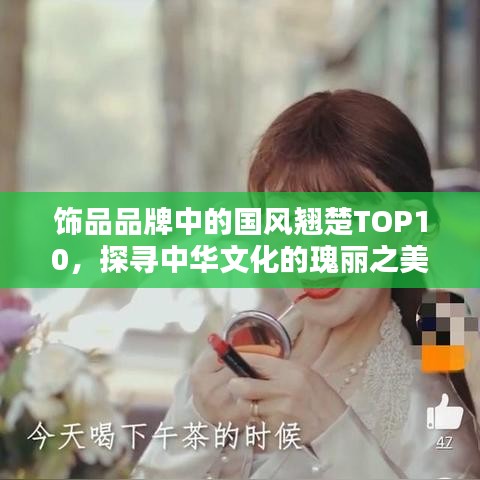 飾品品牌中的國風(fēng)翹楚TOP10，探尋中華文化的瑰麗之美